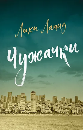 Книга Чужачки (Лихи Лапид)