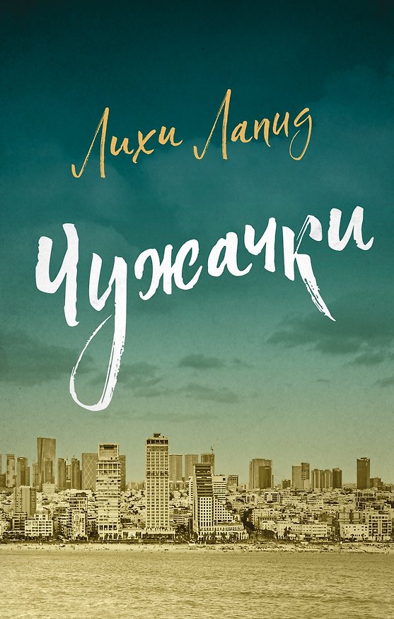 Книга Чужачки (Лихи Лапид) — 1