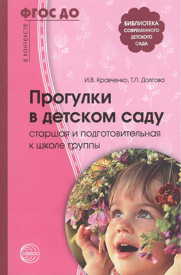 Книга Прогулки в детском саду. Старшая и подготовительная к школе группы. Методическое пособие (Ирина Кравченко) — 1