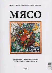 Мясо. Галерея современного кулинарного искусства