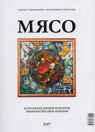 Книга Мясо. Галерея современного кулинарного искусства ()