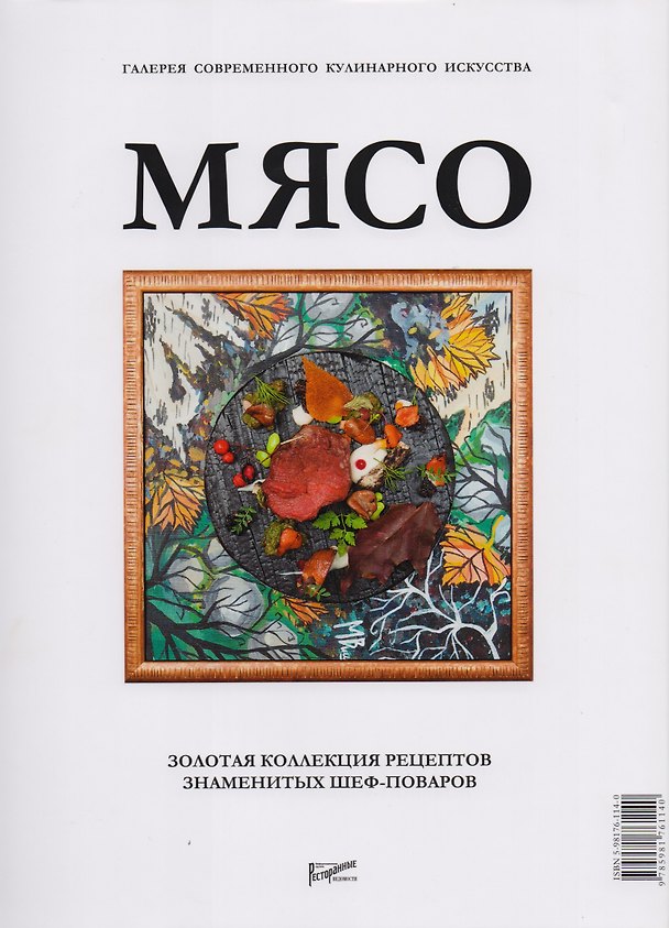 Книга Мясо. Галерея современного кулинарного искусства () — 1