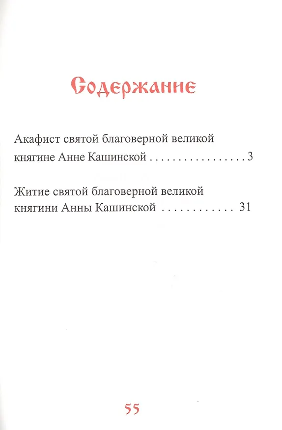 Книга Святая благоверная великая княгиня Анна Кашинская. Акафист и житие () — 2