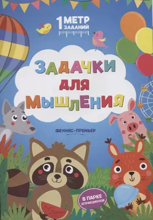 Задачки для мышления. В парке аттракционов. Книжка-гармошка — 2737681 — 1