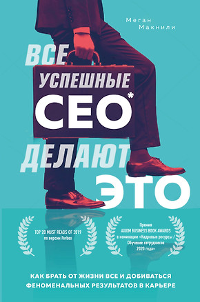 Все успешные CEO делают это. Как брать от жизни все и добиваться феноменальных результатов в карьере — 2863366 — 1