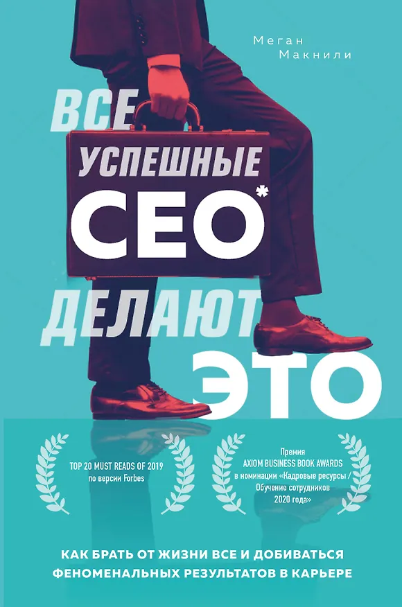 Книга Все успешные CEO делают это. Как брать от жизни все и добиваться феноменальных результатов в карьере (Меган Макнили) — 1