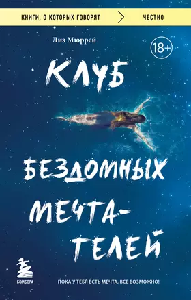 Клуб бездомных мечтателей. Пока у тебя есть мечта, все возможно! — 3005563 — 1