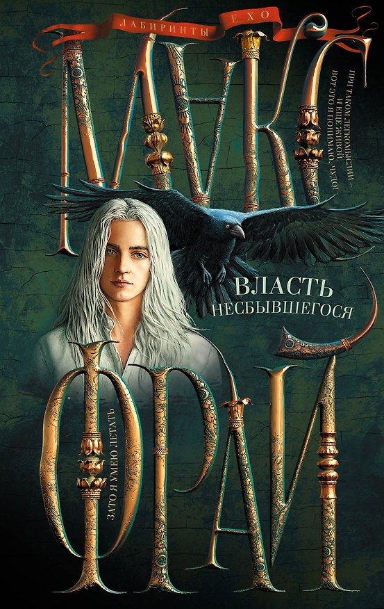Книга Власть несбывшегося (Макс Фрай) — 1