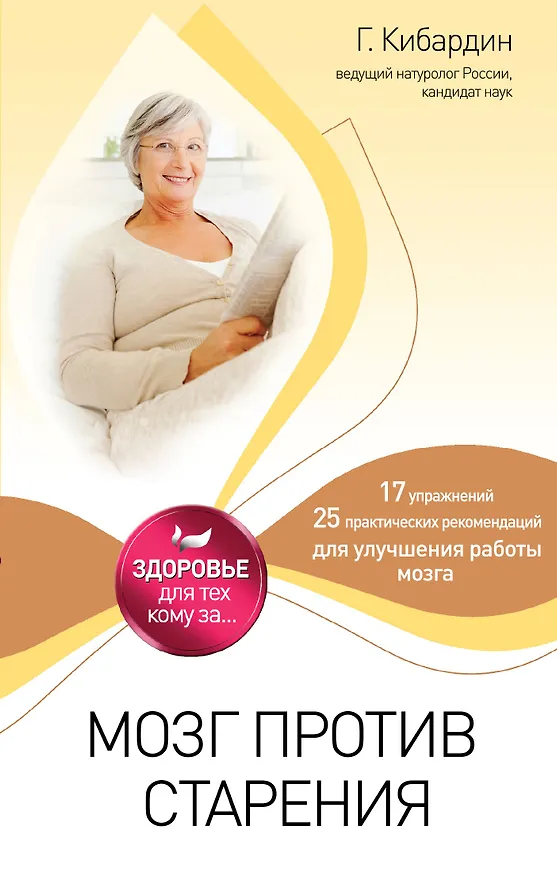 Книга Мозг против старения (Геннадий Кибардин) — 1