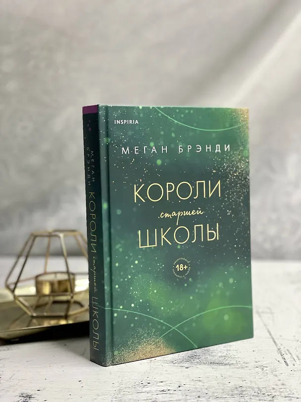 Книга Комплект из трех книг: Парни из старшей школы + Неприятности в старшей школе + Короли старшей школы (Меган Брэнди) — 8