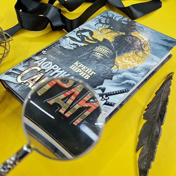 Книга Африканский самурай (Крейг Шрив) — 9
