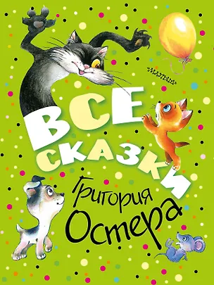 Книга Все сказки Григория Остера (Григорий Остер)