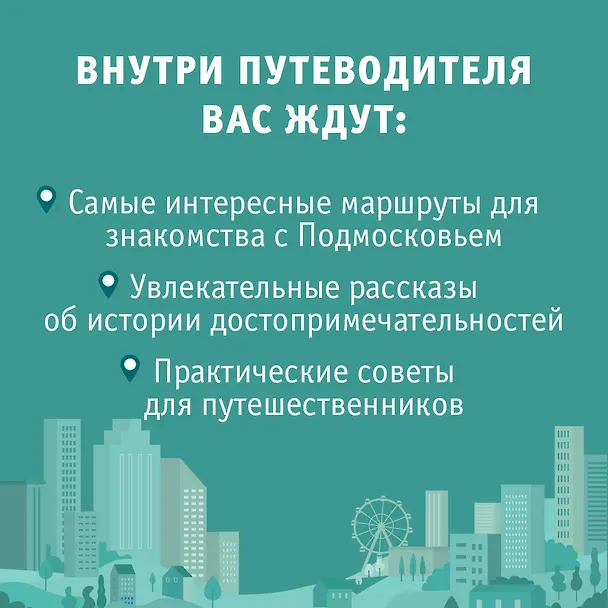 Книга Подмосковье. Маршруты для путешествий. Схемы и маршруты (Ольга Лазуткина, В.Н. Карева, Вадим Сингаевский) — 6
