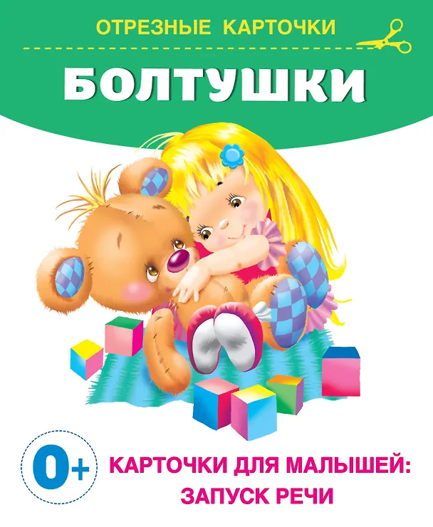 Книга Болтушки (Наталия Волкова, Андрей Кузечкин) — 5