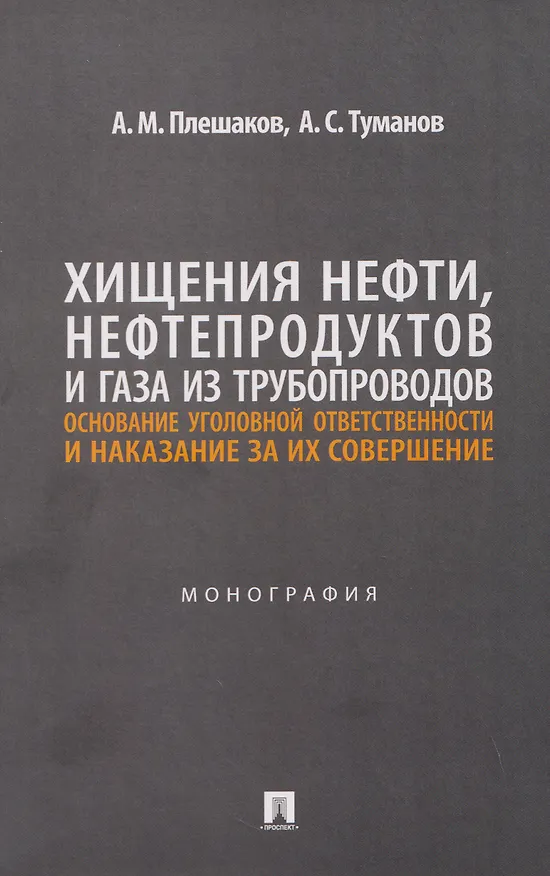 Книга Хищения нефти, нефтепродуктов и газа из трубопроводов. Основание уголовной ответственности и наказание за их совершение. Монография (Александр Плешаков) — 1