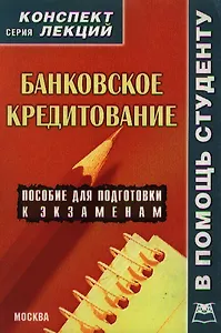 Банковское кредитование ( конспект лекций)