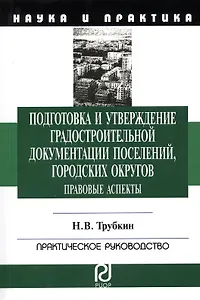 Подготовка и утверждение градостроительной документации поселений, городских округов. Правовые аспекты: Монография