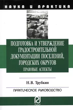 Подготовка и утверждение градостроительной документации поселений, городских округов. Правовые аспекты: Монография — 2375619 — 1