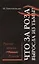 Что за роза выросла из тьмы? Русские записки Роланда: [роман] / Перевод с датского Е. А. Гуровой — 2484673 — 1