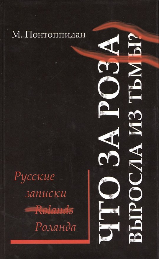 Книга Что за роза выросла из тьмы? Русские записки Роланда: [роман] / Перевод с датского Е. А. Гуровой () — 1