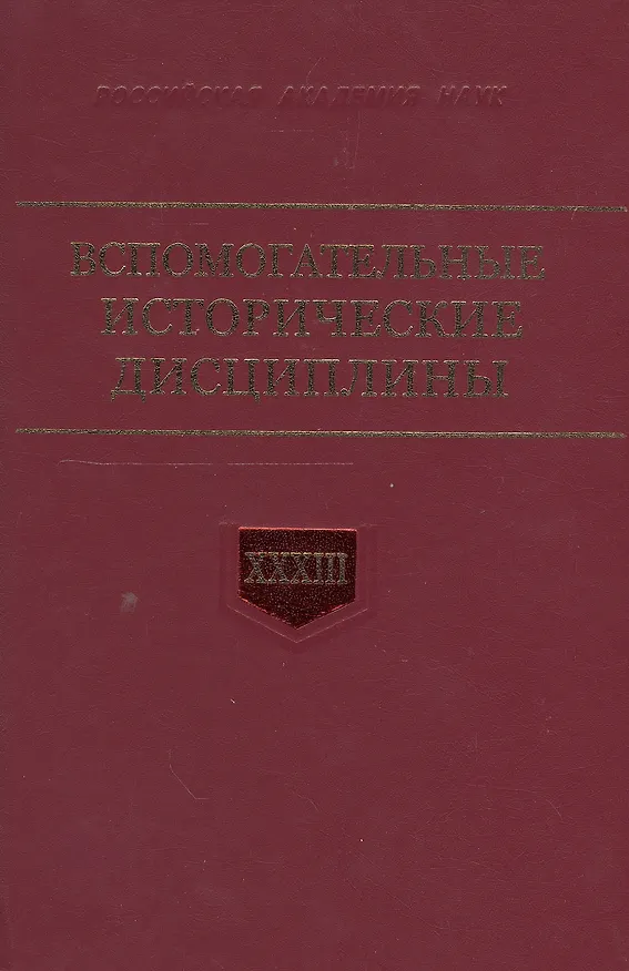 Книга Вспомогательные исторические дисциплины. Том XXXIII () — 1