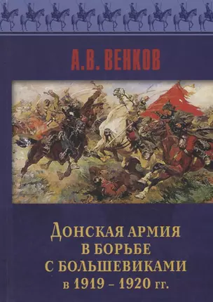 Донская армия в борьбе с большевиками в 1919-1920 гг. — 2739590 — 1