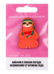 Ленивец (z003)