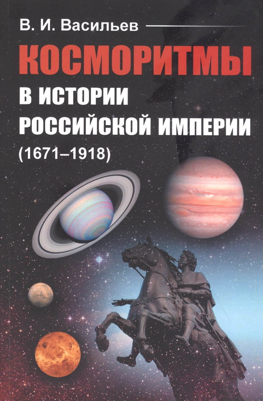 Косморитмы в истории Российской империи (1671–1918)