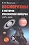 Косморитмы в истории Российской империи (1671–1918) — 2833831 — 1