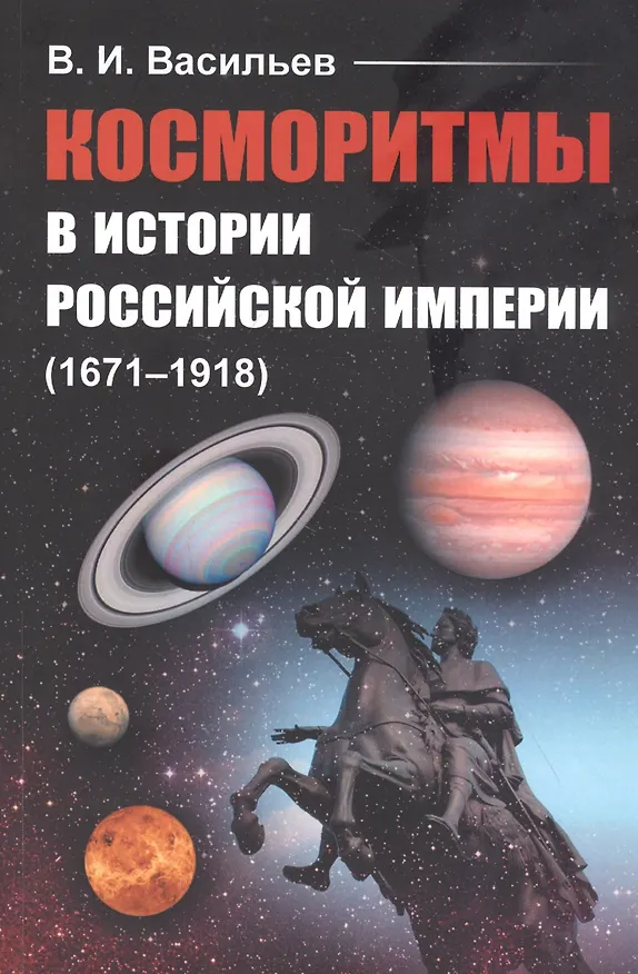Книга Косморитмы в истории Российской империи (1671–1918) (Всеволод Васильев) — 1
