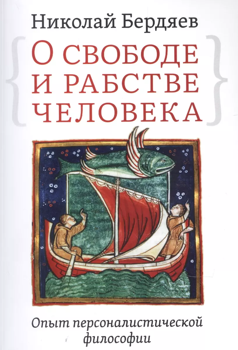 О свободе и рабстве человека. Опыт персоналистической философии (Николай  Бердяев) - купить книгу с доставкой в интернет-магазине «Читай-город».  ISBN: 978-5-413-02470-6