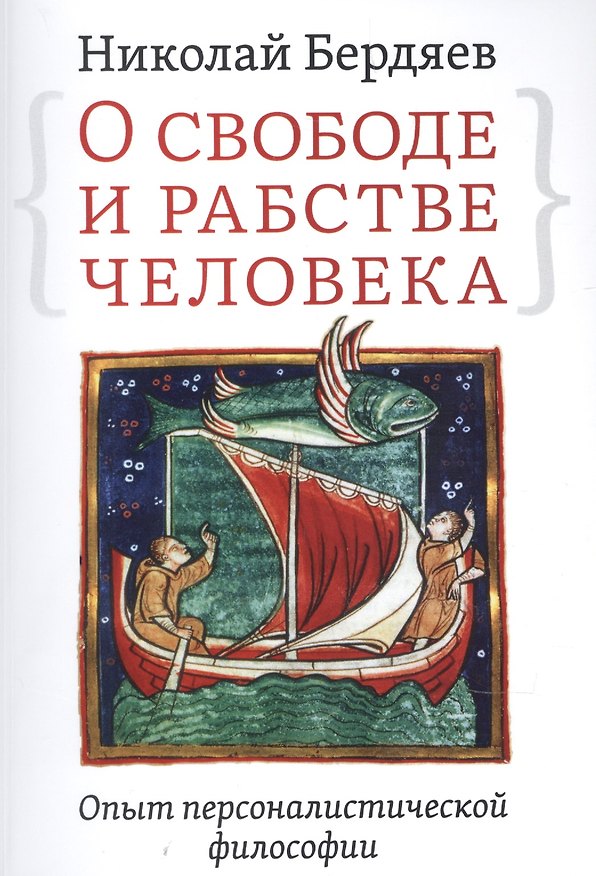 Книга О свободе и рабстве человека. Опыт персоналистической философии (Николай Бердяев) — 1