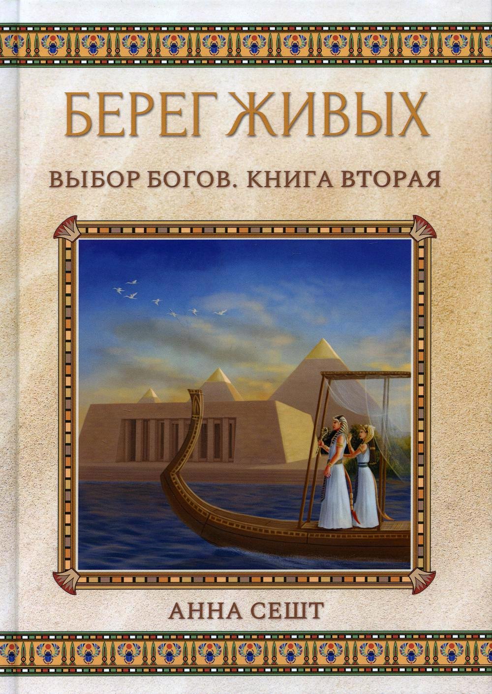 

Берег Живых. Выбор Богов. Кн. 2