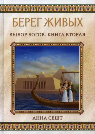 Берег Живых. Выбор Богов. Кн. 2 — 2893967 — 1