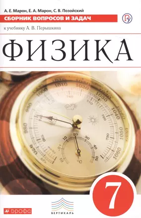 Физика. 7 класс. Сборник вопросов и задач к учебнику А.В. Перышкина. Учебное пособие — 7629070 — 1