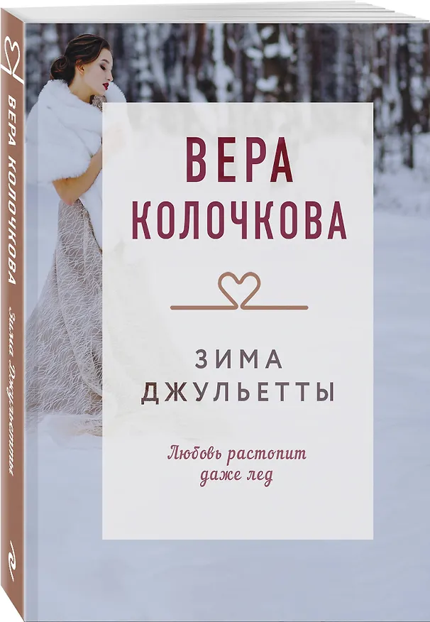 Книга Зима Джульетты (Вера Колочкова) — 4