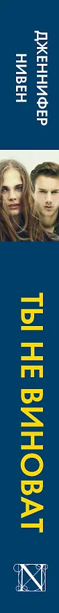 Книга Ты не виноват (Дженнифер Нивен) — 3