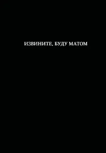Книга для записей А5 64л лин. "Извините, буду матом"