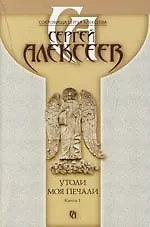Утоли моя печали (в 2-х книгах) книга 1 (мягк)(Сокровища Сергея Алексеева) (1165). Алексеев С. (Олма)