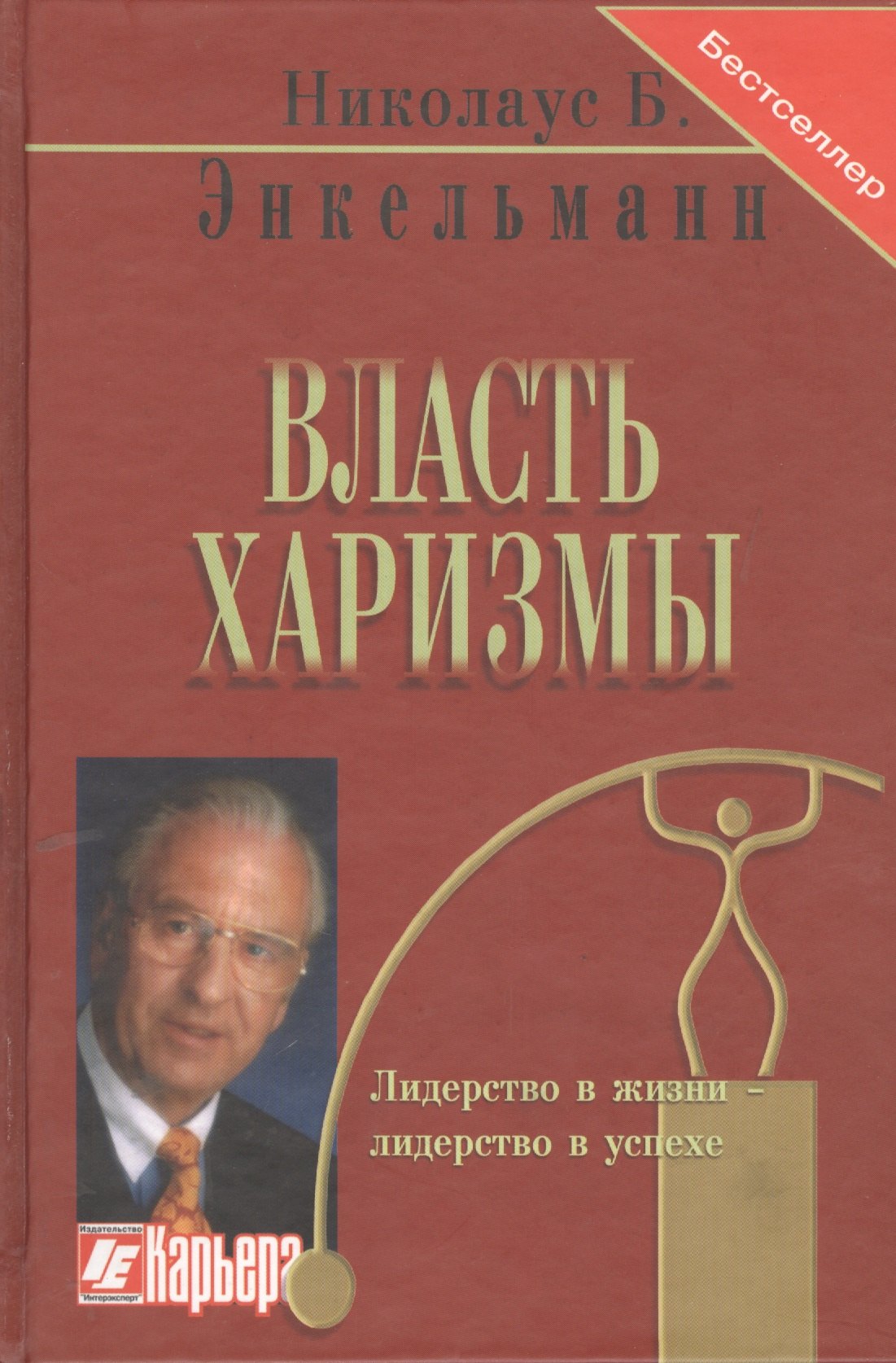 

Власть харизмы / Личностные качества как средство достижения успеха в профессиональной и личной жизни