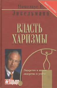 Власть харизмы /  Личностные качества как средство достижения успеха в профессиональной и личной жизни