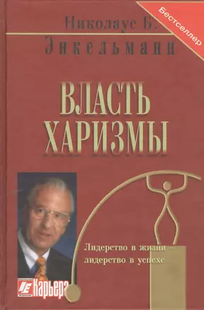 Власть харизмы /  Личностные качества как средство достижения успеха в профессиональной и личной жизни — 2396694 — 1