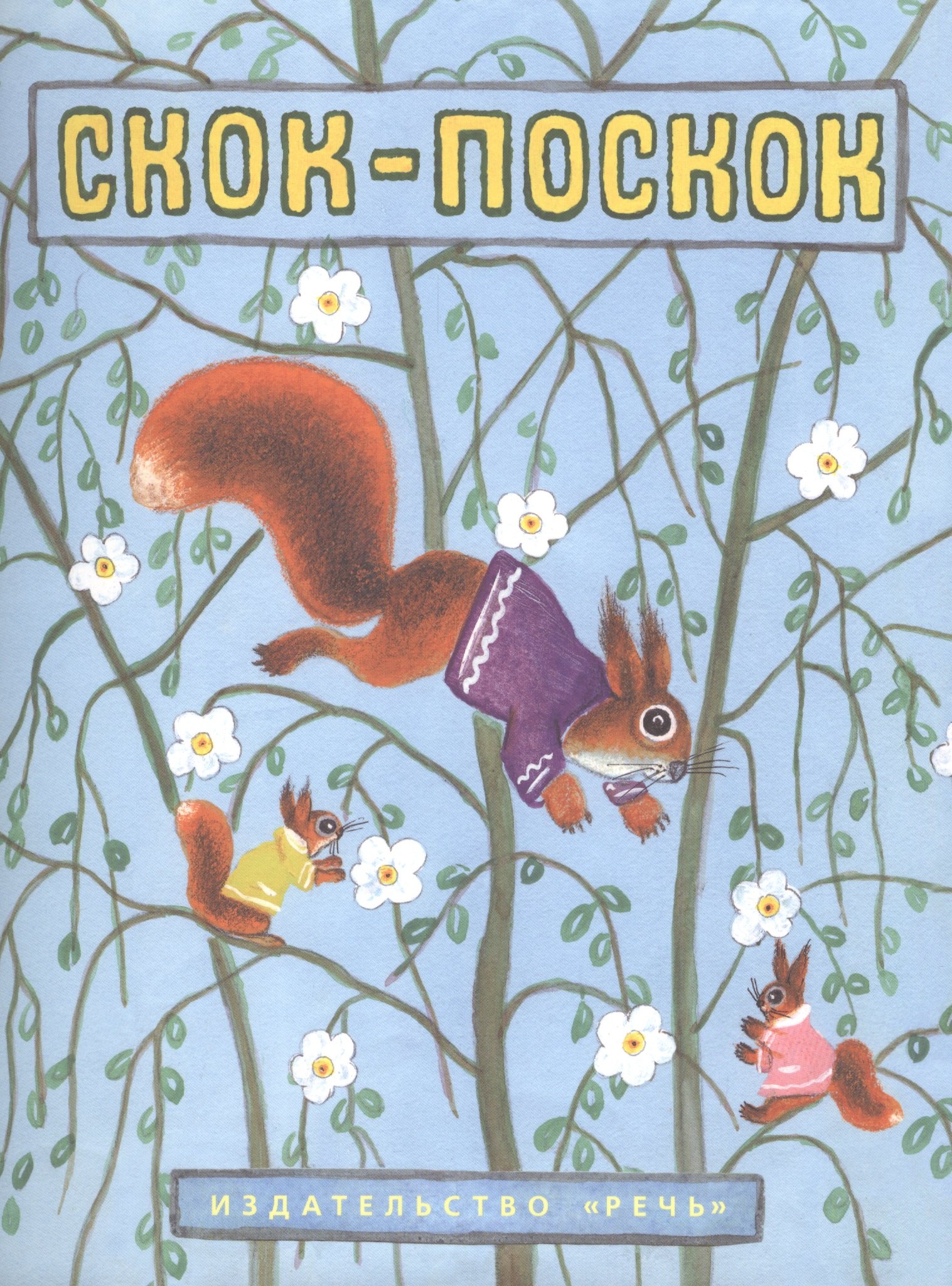

Скок-поскок.