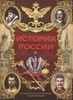 Иллюстрированная история России (в суперобложке) — 2496632 — 1