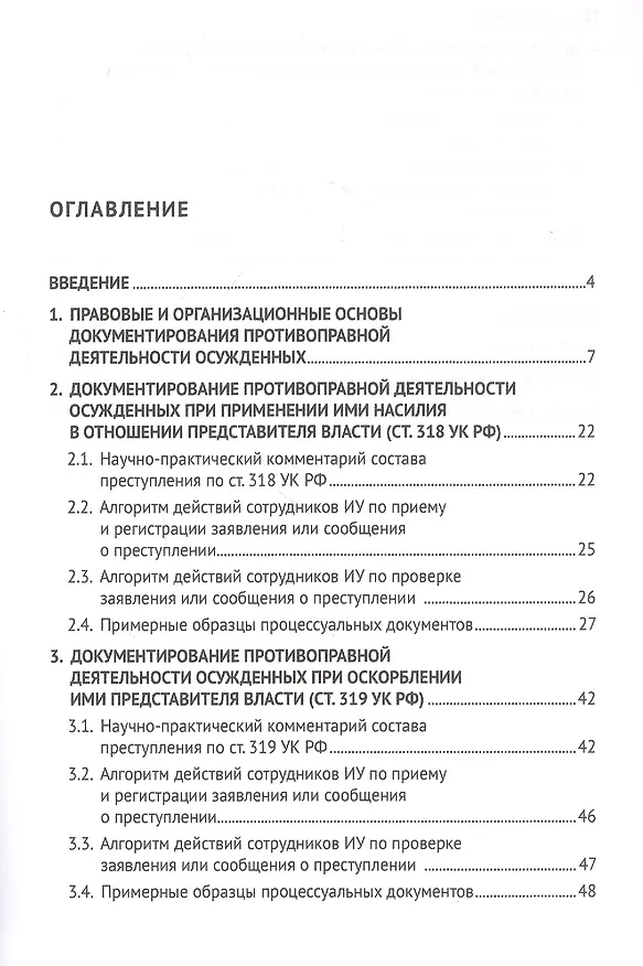 Книга Документирование противоправной деятельности осужденных в исправительных учреждениях. Научно-практическое пособие (Александр Акчурин) — 2