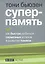 Суперпамять — 2835632 — 1