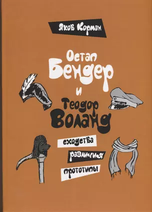 Остап Бендер и Теодор Воланд: сходства, различия, прототипы — 2952218 — 1