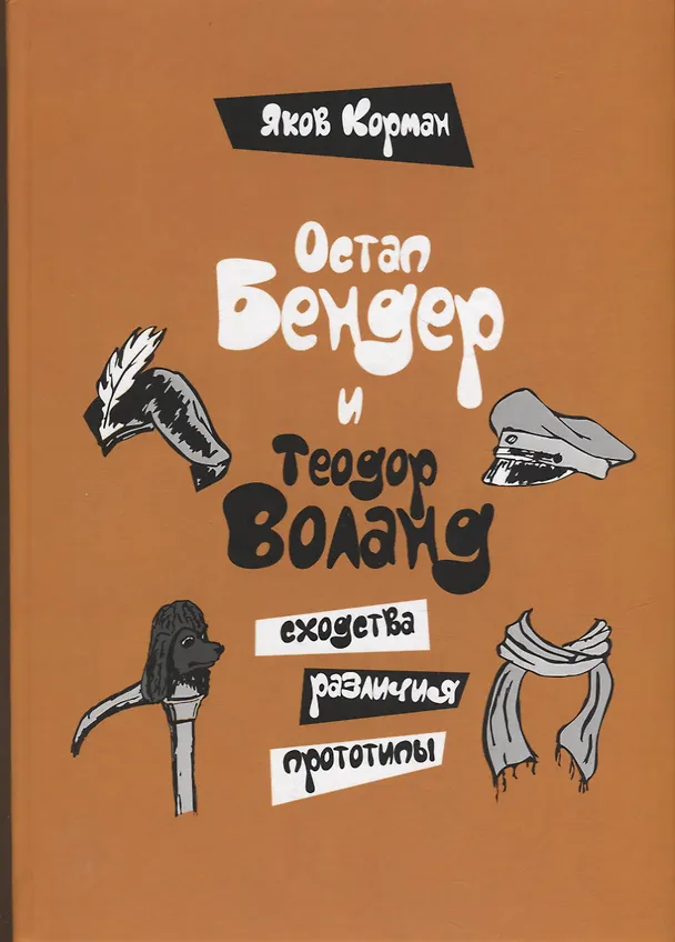 Книга Остап Бендер и Теодор Воланд: сходства, различия, прототипы (Яков Корман) — 1