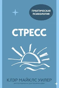 Стресс. 10 способов, которые помогут обрести покой