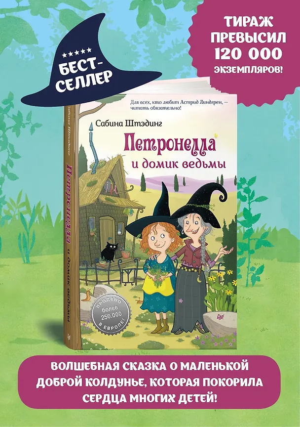 Книга Петронелла и домик ведьмы (Сабина Штэдинг) — 4